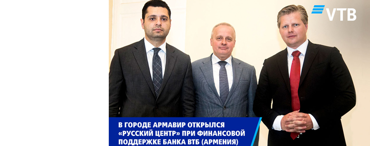 Third Russian Center opens in Armavir with financial support of VTB Bank (Armenia)