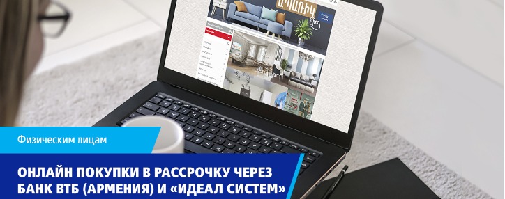 VTB Bank (Armenia) offers installment buying from Ideal Systems