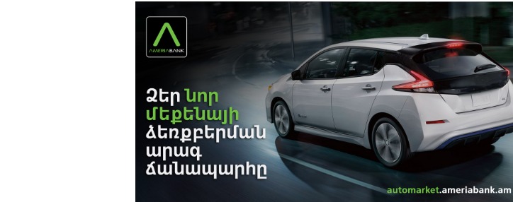 Ամերիաբանկը գործարկել է  առաջնային շուկայի ավտոմեքենաների միասնական հարթակ