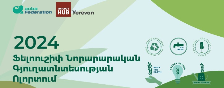 Ակբա Ֆեդերացիան 7-րդ անգամ կազմակերպում է մեկամյա ֆելոուշիփի ինկուբացիոն ծրագիր