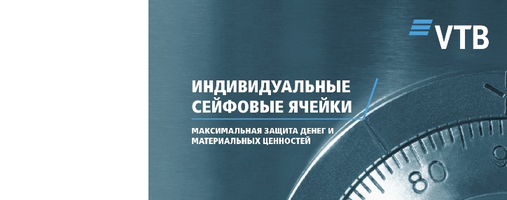 Банк ВТБ (Армения) предлагает клиентам воспользоваться индивидуальными сейфовыми ячейками