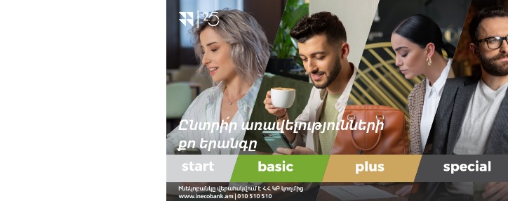 Ինեկոբանկն առաջարկում է նոր մոտեցում բանկային ծառայություններին 
