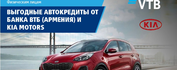 Банк ВТБ (Армения) расширяет возможности автокредитования совместно с автосалоном KIA MOTORS