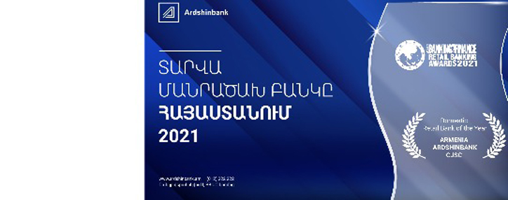 Արդշինբանկն արժանացել է «Asian Banking & Finance Awards 2021»-ի Հայաստանի «Տարվա մանրածախ բանկ» մրցանակին Արդշինբանկն արժանացել է «Asian Banking & Finance Awards 2021»-ի Հայաստանի «Տարվա մանրածախ բանկ» մրցանակին