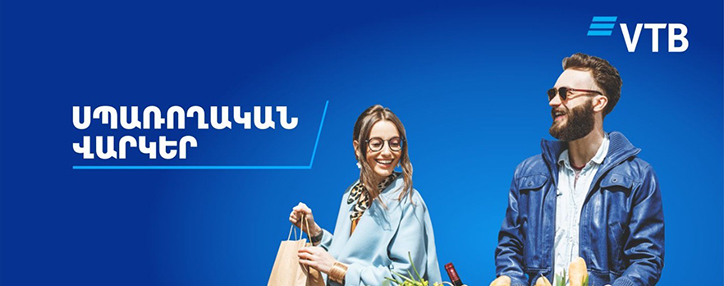 ՎՏԲ-Հայաստան Բանկը բարելավել է որոշ սպառողական վարկերի վարկավորման պայմանները ՎՏԲ-Հայաստան Բանկը բարելավել է որոշ սպառողական վարկերի վարկավորման պայմանները