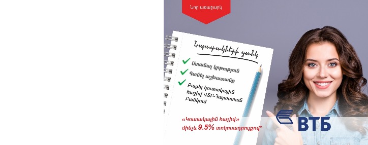 ՎՏԲ-Հայաստան Բանկը առաջարկում է կուտակային հաշվի ծառայություն մինչև 9.5% տարեկան տոկոսադրույքով ՎՏԲ-Հայաստան Բանկը առաջարկում է կուտակային հաշվի ծառայություն մինչև 9.5% տարեկան տոկոսադրույքով