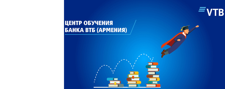 Центр обучения Банка ВТБ (Армения) постоянно развивает и улучшает работу всей команды