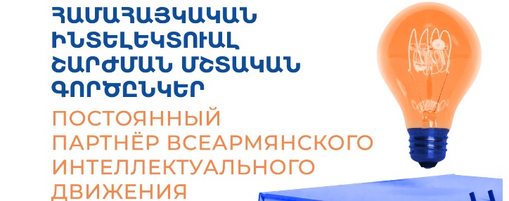 Unibank is now a regular partner of “Pan-Armenian intellectual movement”