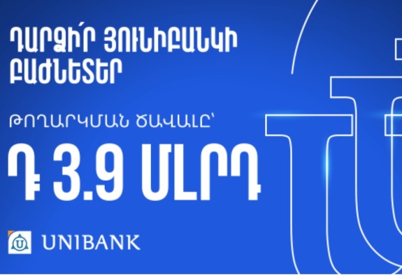 Յունիբանկը թողարկել է 3.9 մլրդ դրամի բաժնետոմս