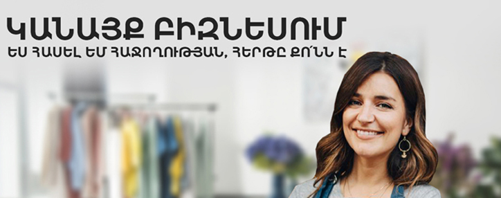 «Converse4Women»՝ համապարփակ աջակցություն Կոնվերս բանկի կին վարկառուներին 