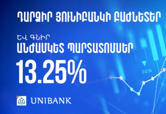 Յունիբանկն իր բաժնետերերին առաջարկում է անժամկետ պարտատոմսեր՝ 13.25% եկամտաբերությամբ