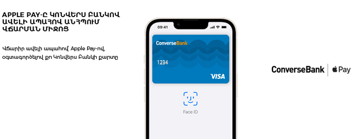 Apple Pay-ը այսուհետ հասանելի է Կոնվերս Բանկի հաճախորդներին՝ որպես iPhone-ի, Apple Watch-ի  միջոցով վճարման ավելի ապահով, անվտանգ և վստահելի միջոց