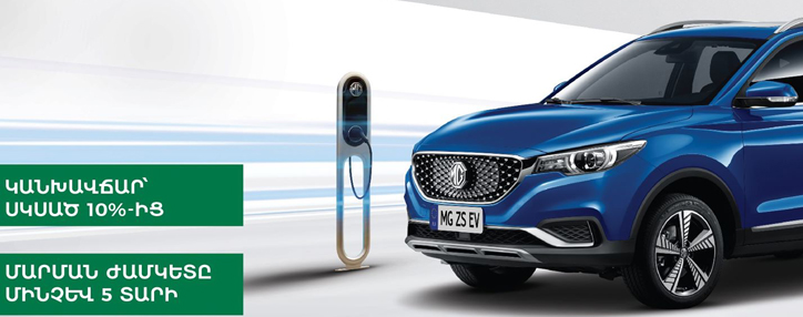 ԱԳԲԱ Լիզինգը, համագործակցելով MG Motor Armenia ընկերության հետ, առաջարկում է լիզինգի բացառիկ պայմաններ էլեկտրոմոբիլներ ձեռք բերելու համար ԱԳԲԱ Լիզինգը, համագործակցելով MG Motor Armenia ընկերության հետ, առաջարկում է լիզինգի բացառիկ պայմաններ էլեկտրոմոբիլներ ձեռք բերելու համար