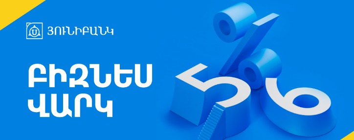 Նոր բիզնես վարկ Յունիբանկից՝  սկսած 5% տարեկան տոկոսադրույքից  