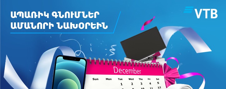 ՎՏԲ-Հայաստան Բանկն իր հաճախորդներին ընձեռում է եզակի հնարավորություն դեկտեմբերի 31-ին ապառիկ գնումներ կատարել Բանկի ավելի քան 300 գործընկեր կազմակերպությունների վաճառակետերում