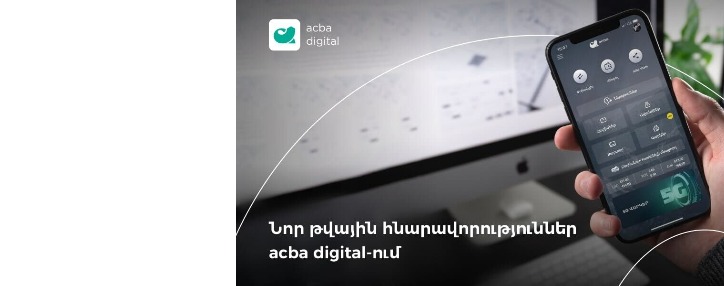 Acba digital-ը համալրվել է նոր հնարավորություններով (ՎԻԴԵՈ) Acba digital-ը համալրվել է նոր հնարավորություններով (ՎԻԴԵՈ)