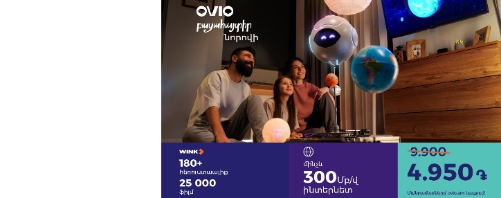 OVIO-ն գործարկեց նոր «All in» փաթեթը 3 ամիս 50% զեղչով՝ 4950 դրամով