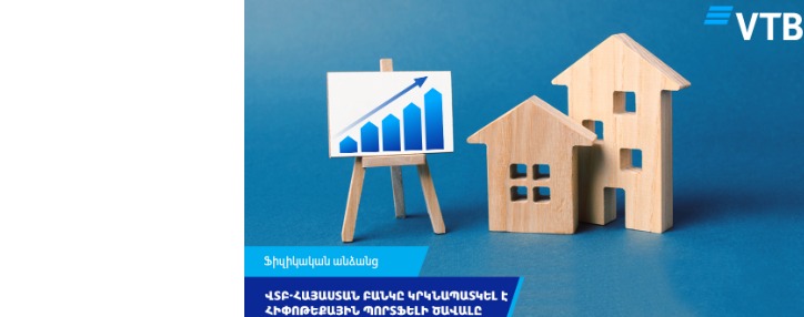 ՎՏԲ-Հայաստան Բանկը կրկնապատկել է հիփոթեքային պորտֆելի ծավալը ՎՏԲ-Հայաստան Բանկը կրկնապատկել է հիփոթեքային պորտֆելի ծավալը