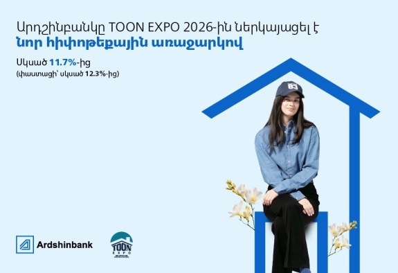 Արդշինբանկը TOON EXPO 2026-ին ներկայացել է  նոր հիփոթեքային առաջարկով