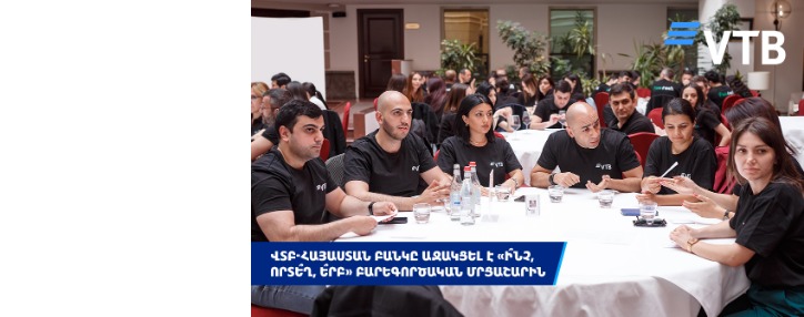 ՎՏԲ-Հայաստան Բանկն աջակցել է ֆինանսական և IT ընկերությունների միջև «Ի՞նչ, Որտե՞ղ, Ե՞րբ» մրցաշարին 