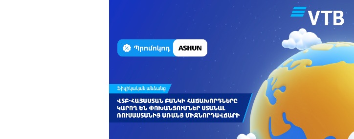 ՎՏԲ-Հայաստան Բանկի հաճախորդները կարող են փոխանցումներ ստանալ Ռուսաստանից առանց միջնորդավճարի ՎՏԲ-Հայաստան Բանկի հաճախորդները կարող են փոխանցումներ ստանալ Ռուսաստանից առանց միջնորդավճարի