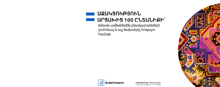 Ардшинбанк перераспределяет средства новогодних празднований в пользу семей из Арцаха