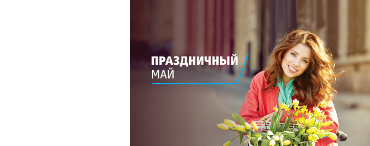 Банк ВТБ (Армения) запускает новую акцию "Праздничный Май"