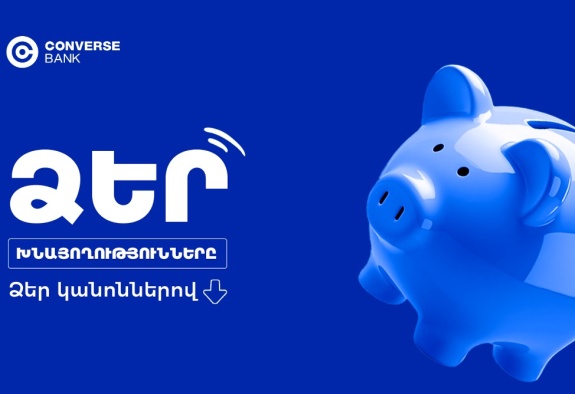 Կոնվերս Բանկը վերանայել է ԱՄՆ դոլարով ավանդների պայմանները՝ առաջարկելով առավել բարձր տոկոսադրույքներ