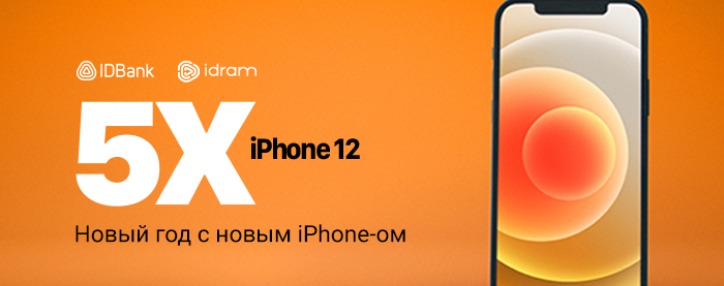 Новый Год с новым iPhone-ом: IDBank и Idram проводят лотерею