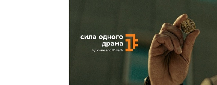 IDBank присоединяется к инициативе «Сила 1 драма»