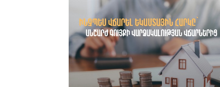 ՊԵԿ–ը պարզաբանում է, թե ինչպես վճարել եկամտային հարկը՝ անշարժ գույքի վարձակալության վճարներից ՊԵԿ–ը պարզաբանում է, թե ինչպես վճարել եկամտային հարկը՝ անշարժ գույքի վարձակալության վճարներից
