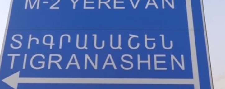 Արարատի մարզպետարանը հերքում է  լուրերն այն մասին, թե  Փաշինյանի` մարզ կատարած այցի ընթացքում քննարկվել է Տիգրանաշեն բնակավայրն Ադրբեջանին հանձնելու հարցը