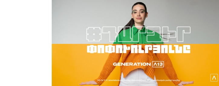 «Ամերիա Սերունդ 13». փոփոխությունը դառնալու ձեր  հնարավորությունը  