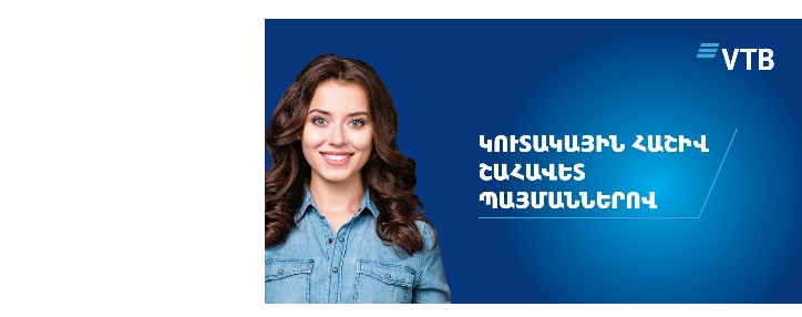 ՎՏԲ-Հայաստան Բանկն առաջարկում է կուտակային հաշիվ շահավետ պայմաններով ՎՏԲ-Հայաստան Բանկն առաջարկում է կուտակային հաշիվ շահավետ պայմաններով