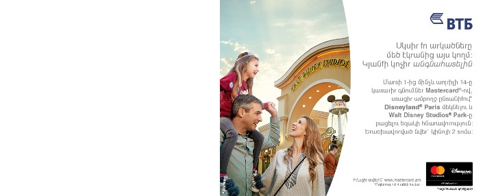 Банк ВТБ (Армения) совместно с MasterCard разыгрывает путевку в Disneyland Paris