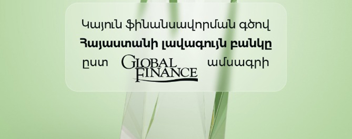 Global Finance-ը ճանաչել է Ամերիաբանկի առաջատար դիրքը Հայաստանում կայուն ֆինանսավորման ոլորտում 