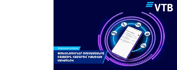 ՎՏԲ-Հայաստան Բանկն իջեցրել է Ռուսաստանից հեռախոսահամարով փոխանցումների միջնորդավճարը ՎՏԲ-Հայաստան Բանկն իջեցրել է Ռուսաստանից հեռախոսահամարով փոխանցումների միջնորդավճարը