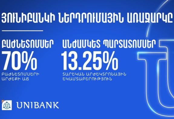 Դարձի՛ր Յունիբանկի բաժնետեր և օգտվի՛ր ներդրումային շահավետ հնարավորությունից 