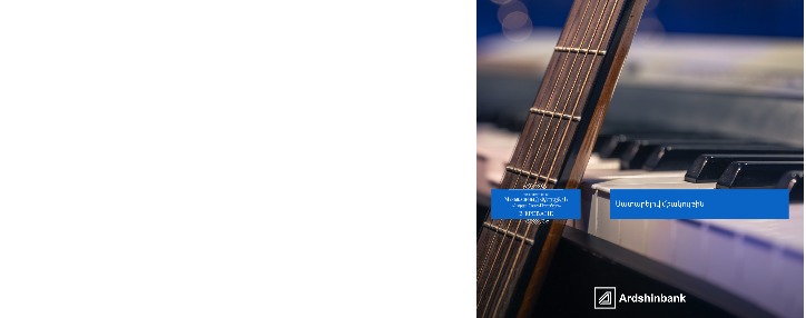 Արդշինբանկը «Սանկտ Պետերբուրգի պալատները Երևանում» միջազգային երաժշտական փառատոնի ֆինանսական գործընկերն է