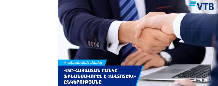 ՎՏԲ-Հայաստան Բանկը ֆինանսավորել է «ԱՎՏՈՏԵԽ» ՍՊԸ-ին փաստաթղթային բիզնեսի շրջանակներում