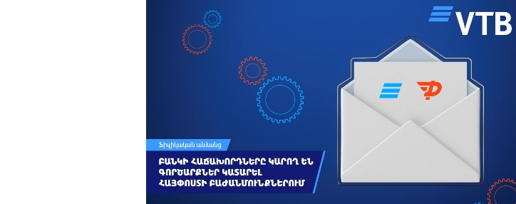 ՎՏԲ-Հայաստան Բանկի հաճախորդները կարող են համալրել հաշիվները և վճարել վարկերը Հայփոստի փոստային բաժանմունքներում 