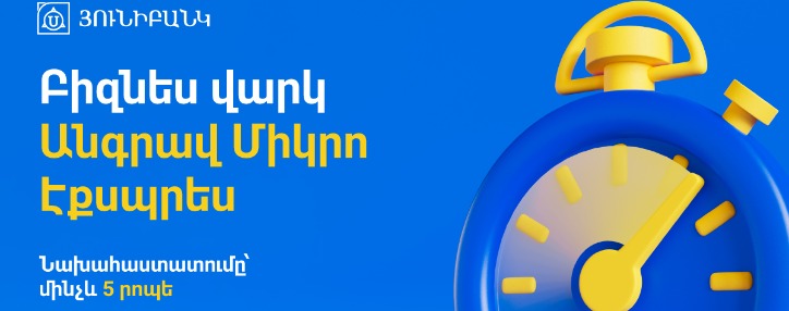 Unibank automates approval of "Micro Express" collateral-free business loan