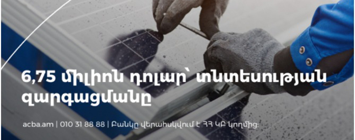 6,75 միլիոն դոլար կուղղվի Հայաստանում «կանաչ» նախագծերի և ՄՓՄՁ-ների զարգացմանը