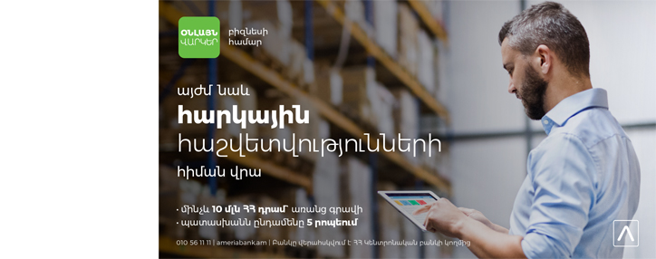 Ամերիաբանկ. այսուհետ օնլայն բիզնես վարկերը հաստատվելու են նաև հարկային հաշվետվությունների հիման վրա 