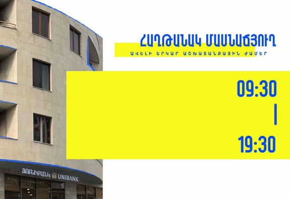 Յունիբանկի «Հաղթանակ» մասնաճյուղը հաճախորդներին սպասարկում է 9:30-ից մինչև19:30 