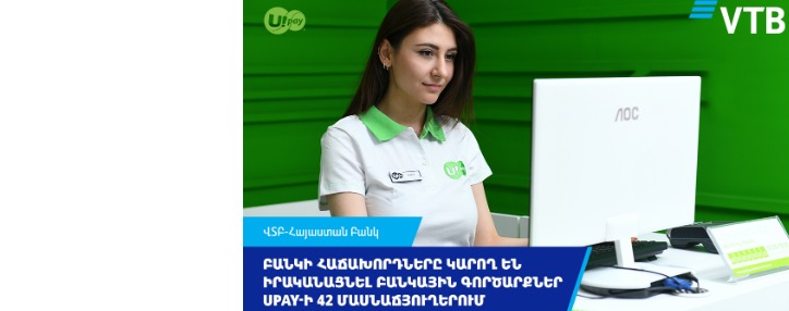 ՎՏԲ -Հայաստան Բանկի հաճախորդները կարող են իրականացնել բանկային գործարքներ Upay-ի  42  մասնաճյուղերում