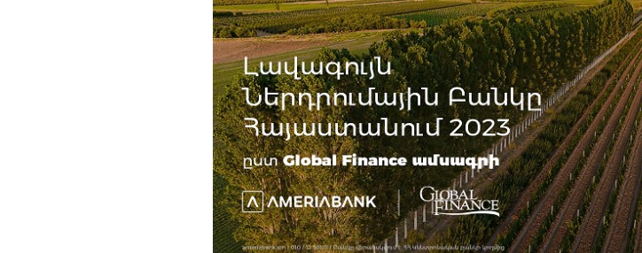 Ամերիաբանկը ճանաչվել է 2023թ. Լավագույն ներդրումային բանկը Հայաստանում՝ ըստ Global Finance ամսագրի