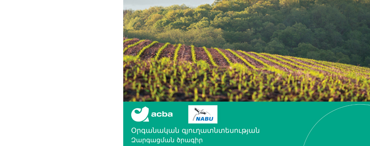 Մեկնարկում է «Օրգանական գյուղատնտեսության զարգացման» 2023-2024թթ. անվճար ծրագիրը 