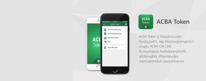 АКБА-КРЕДИТ АГРИКОЛЬ БАНК внедрил приложение ACBA TOKEN для входа в систему ACBA ON-LINE АКБА-КРЕДИТ АГРИКОЛЬ БАНК внедрил приложение ACBA TOKEN для входа в систему ACBA ON-LINE