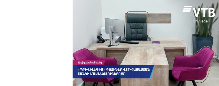 ՎՏԲ-Հայաստան Բանկը մասնաճյուղերում բացել է հաճախորդների սպասարկման «Պրիվիլեգիա» գոտիներ  